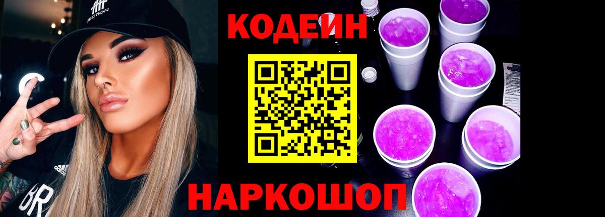 Кодеин Purple Drank Гусь-Хрустальный