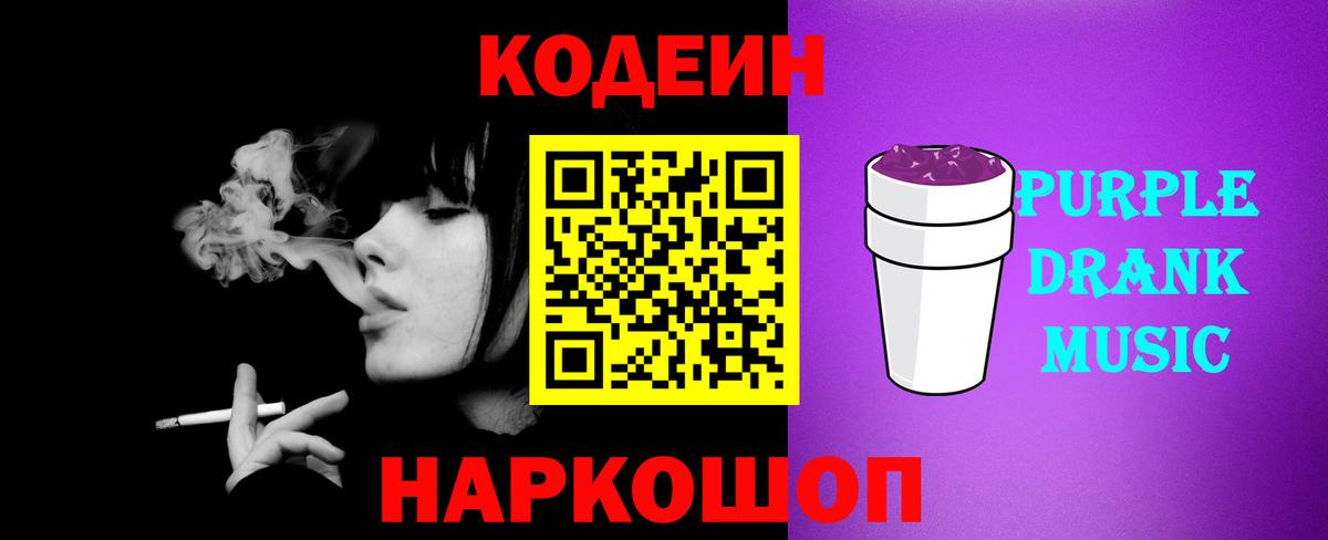 Codein Purple Drank  Вход с VPN  Гусь-Хрустальный 